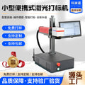 Portable Laser Marking & Coding Machine – Metal & Stainless Steel Desktop All-in-One Laser Coder (Compact / Standard / 20W / 30W)