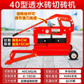 Permeable Brick Cutting Machine – Pavement, Plaza & Sidewalk Brick Cutter (Thickened Frame)