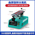 RF4-FREEDOM Curved Screen Rotary Separator – LCD Screen Heating & Dismantling Machine