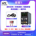 i2C P30S Digital Power Supply – Phone Repair Workstation Bundles (Heat Gun, Soldering Iron, Spot Welder)