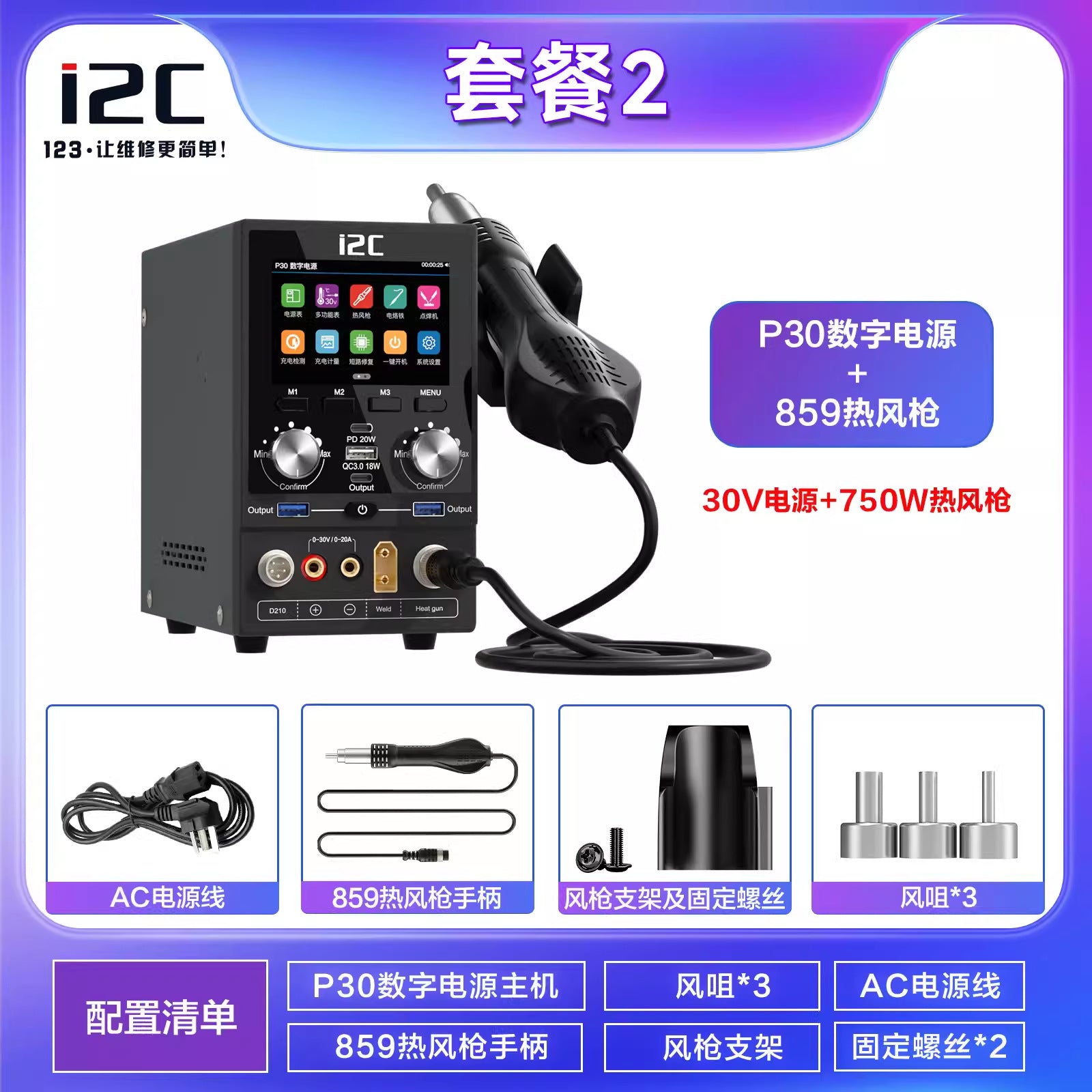 i2C P30S Digital Power Supply – Phone Repair Workstation Bundles (Heat Gun, Soldering Iron, Spot Welder)